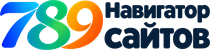 789 — Навигатор сайтов