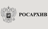 Значок Росархив