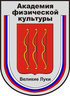 Значок Великолукская государственная академия физической культуры и спорта