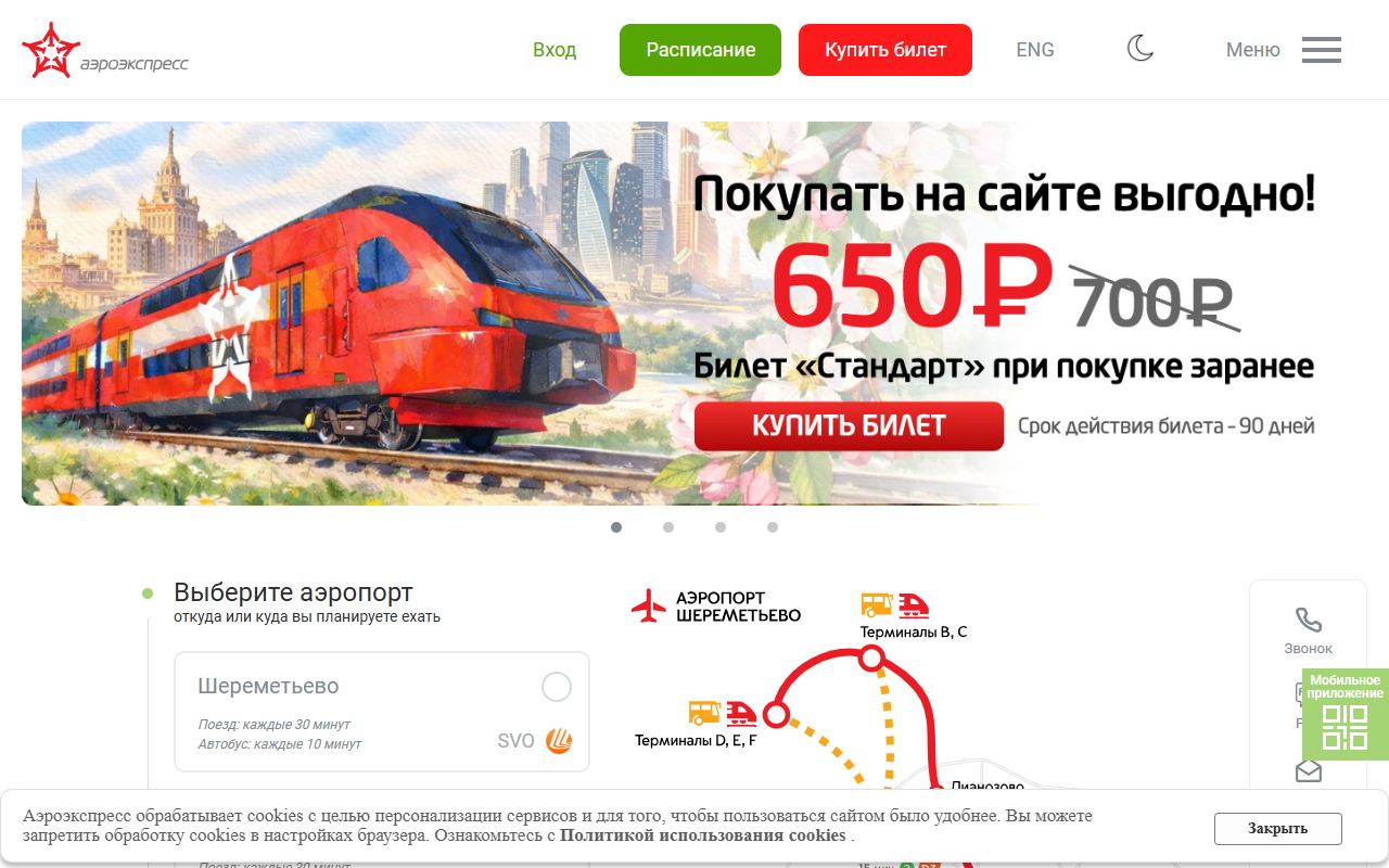 Аэроэкспресс — снимок сайта