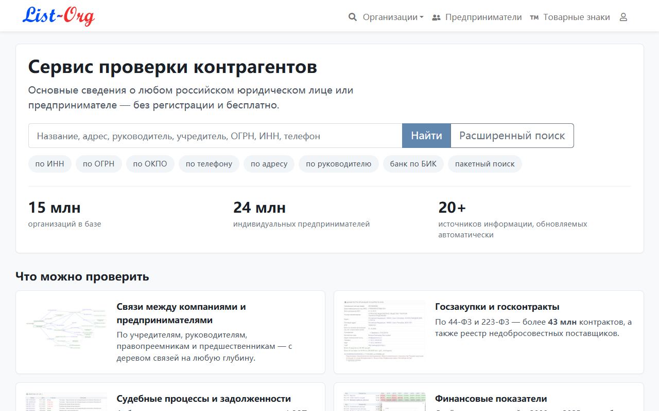 List-Org — снимок сайта