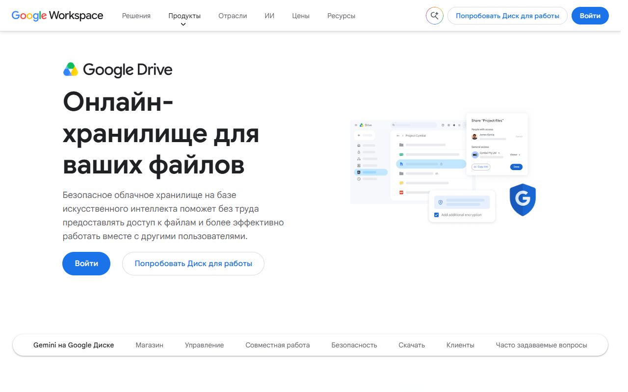 Google Диск — снимок сайта