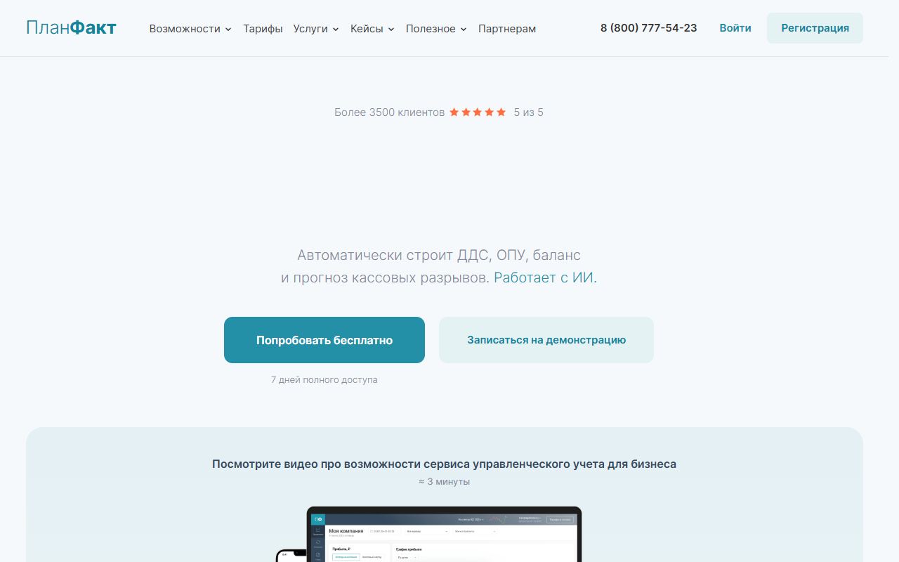 ПланФакт — снимок сайта