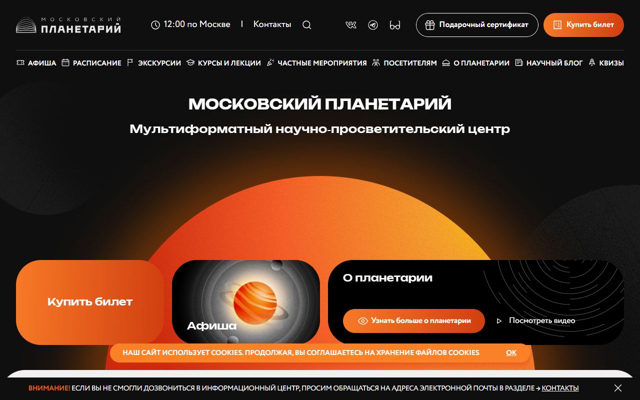 Московский планетарий — снимок сайта