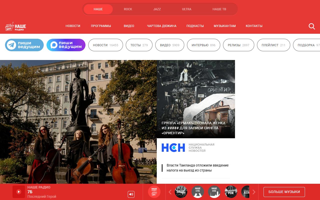 НАШЕ Радио — снимок сайта