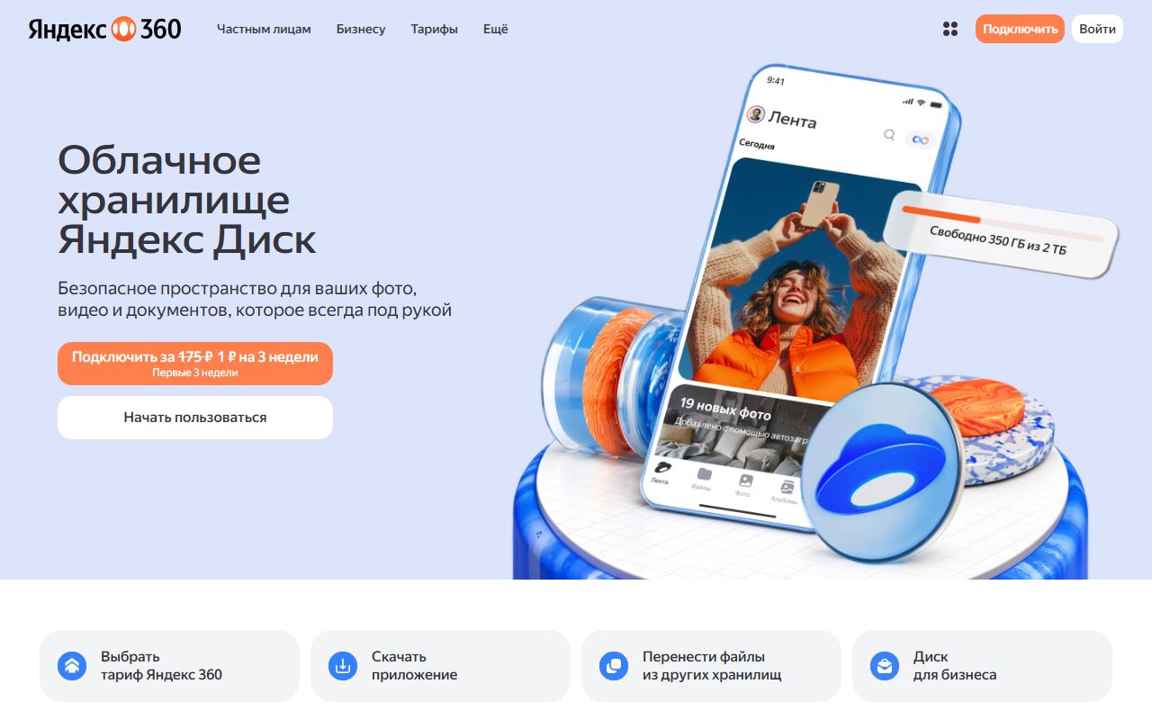 Яндекс Диск — снимок сайта