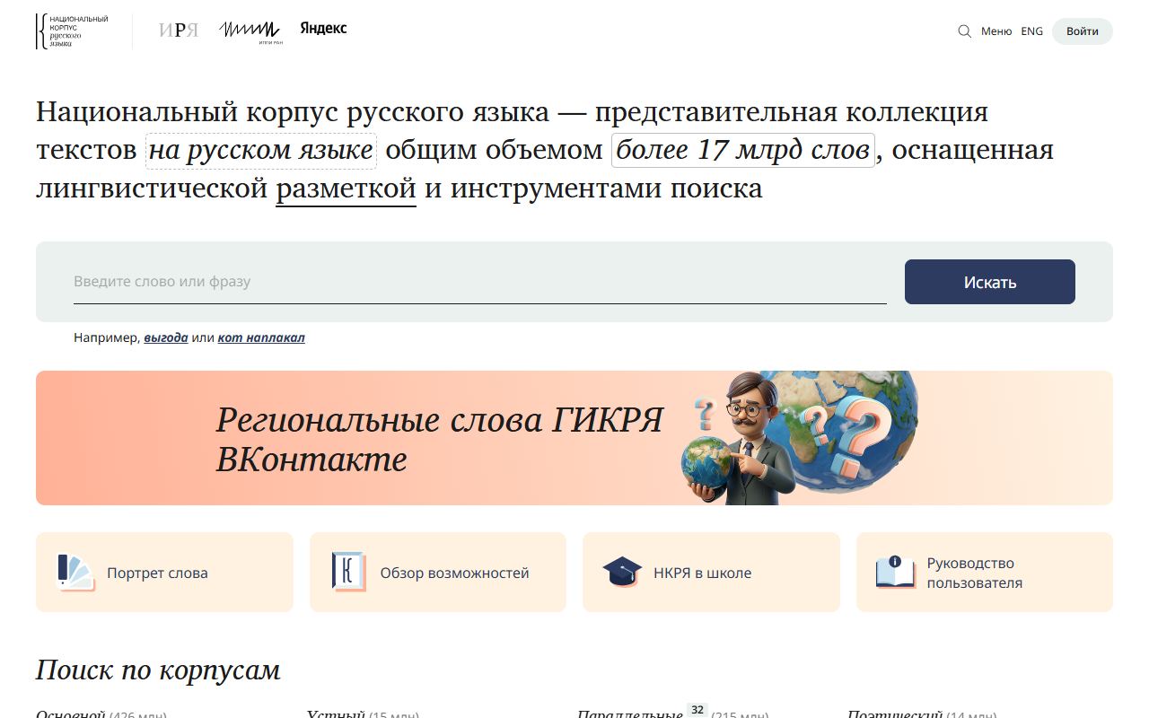 НКРЯ — снимок сайта