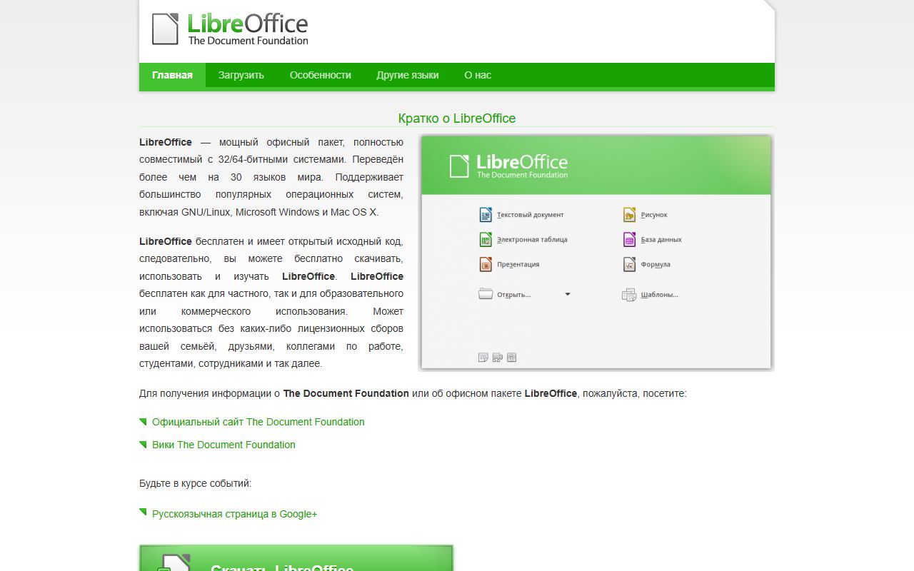 LibreOffice — снимок сайта