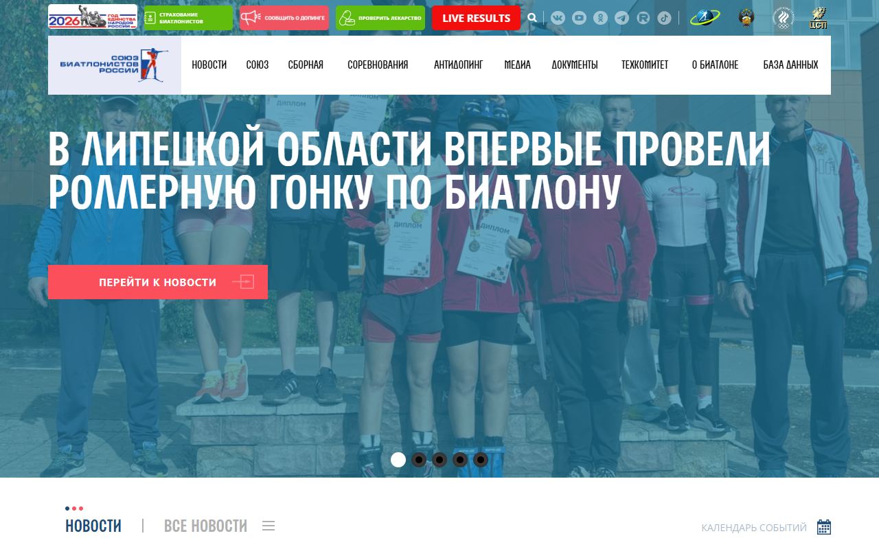 Союз биатлонистов России — снимок сайта