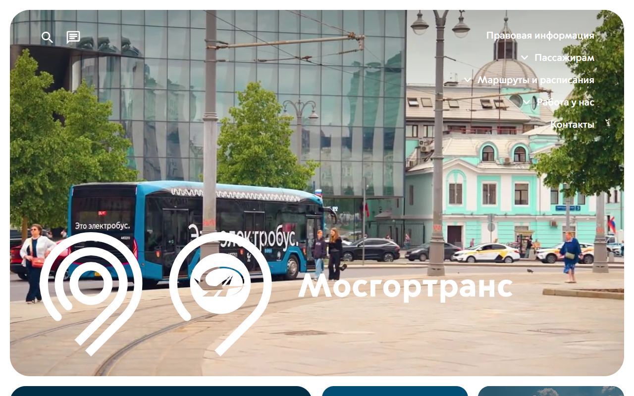Мосгортранс — снимок сайта