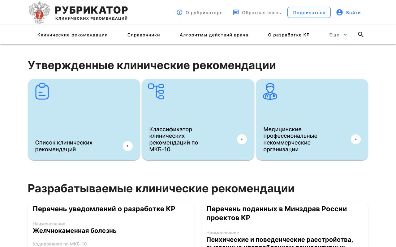 Клинические рекомендации — снимок сайта