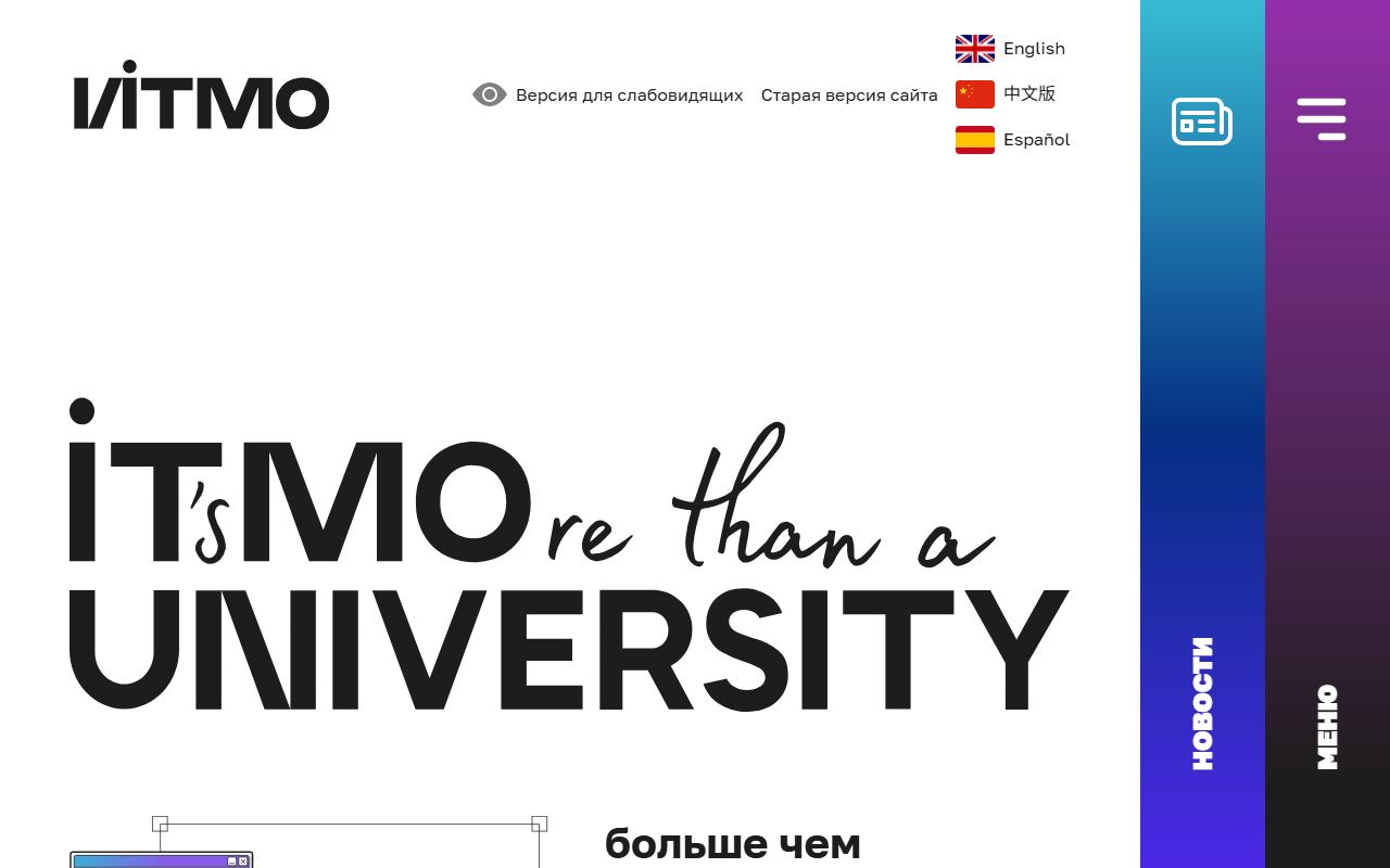 Университет ИТМО — снимок сайта