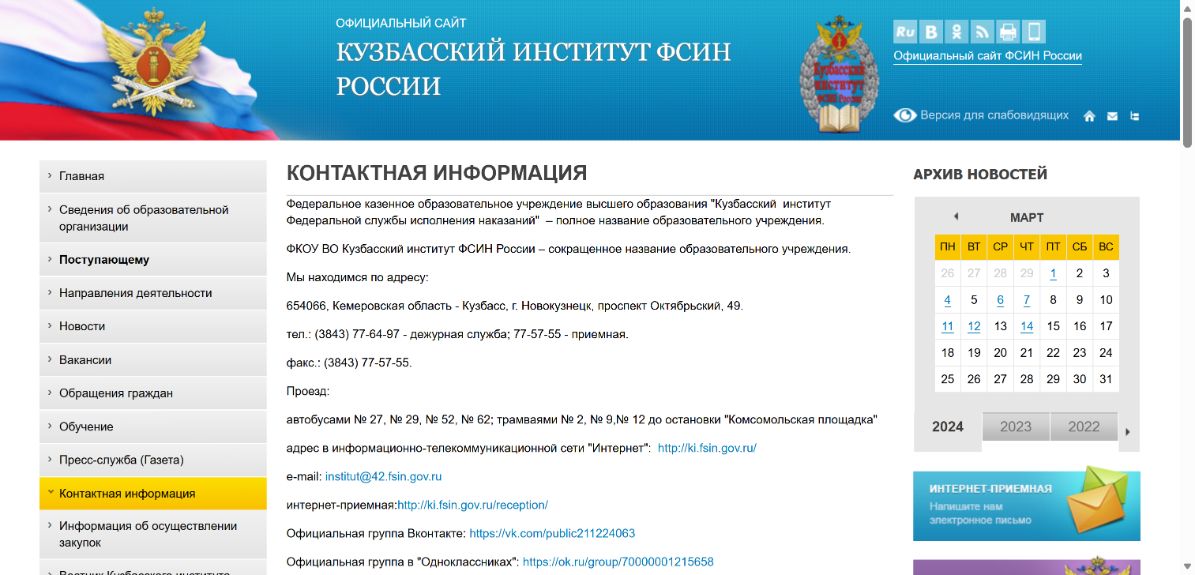 ФКОУ ВО Кузбасский институт ФСИН России — снимок сайта