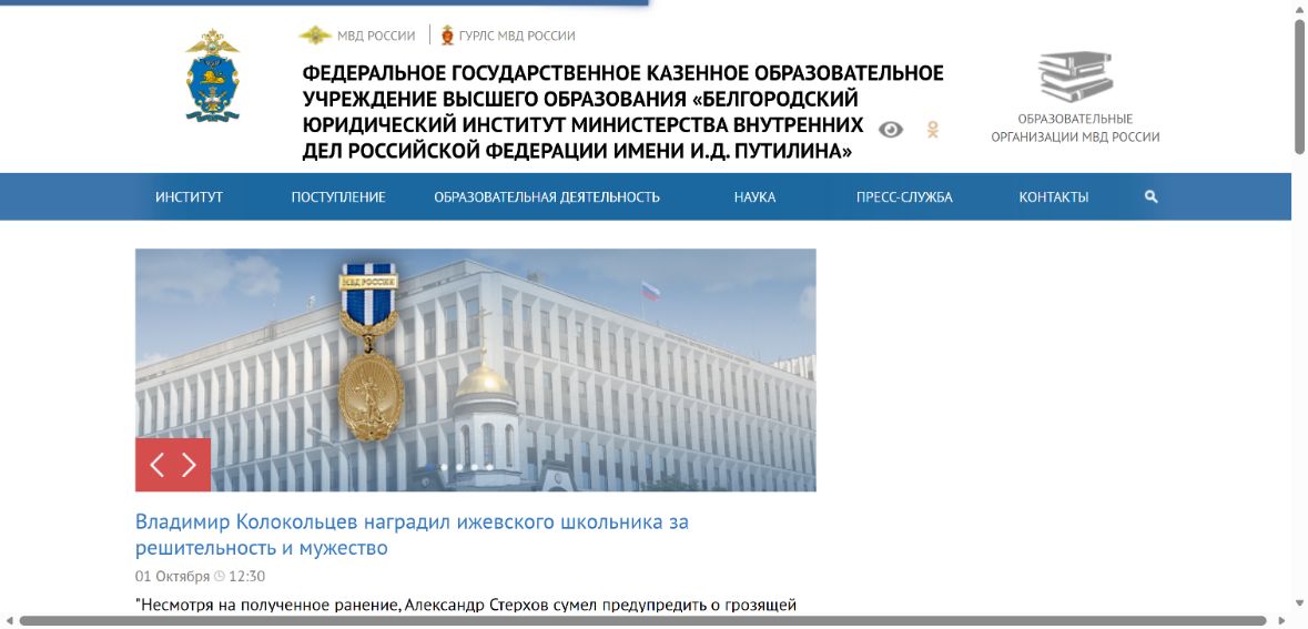 Белгородский юридический институт МВД России имени И.Д. Путилина — снимок сайта