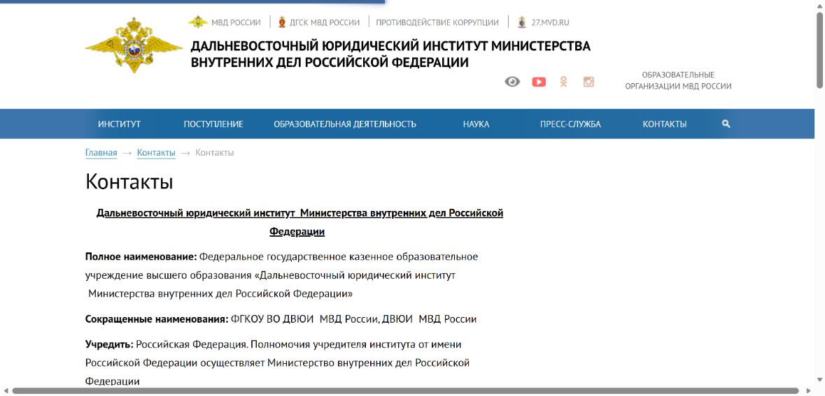 Дальневосточный юридический институт Министерства внутренних дел Российской Федерации имени И.Ф. Шилова — снимок сайта