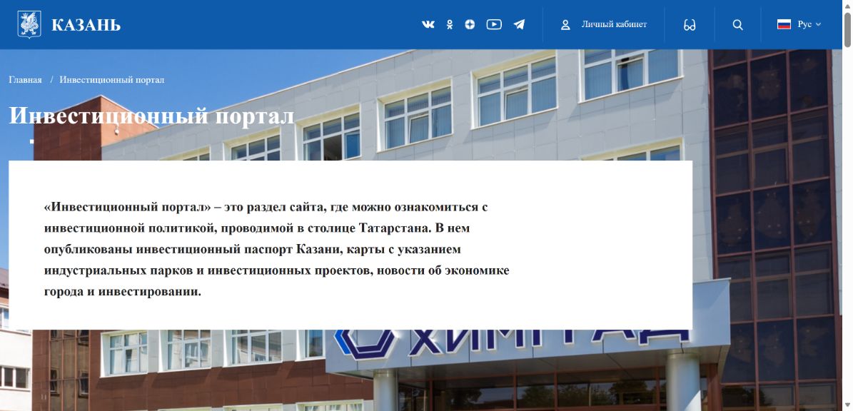 Инвестиционный портал Казани — снимок сайта