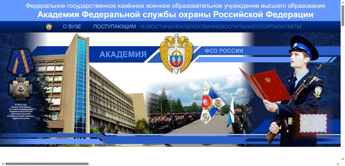 Академия ФСО России — снимок сайта