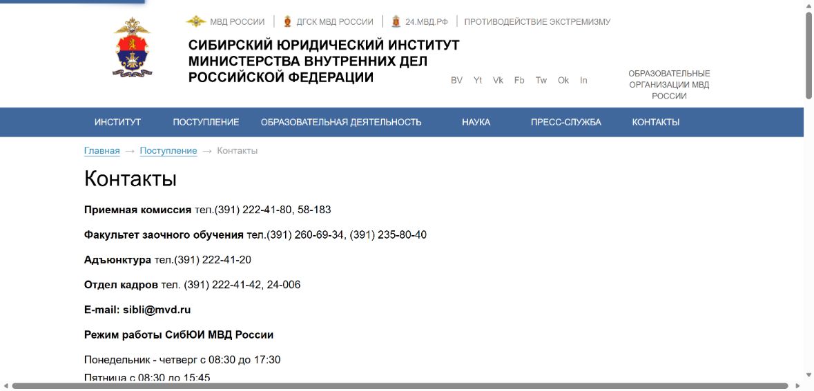 Сибирский юридический институт МВД России — снимок сайта