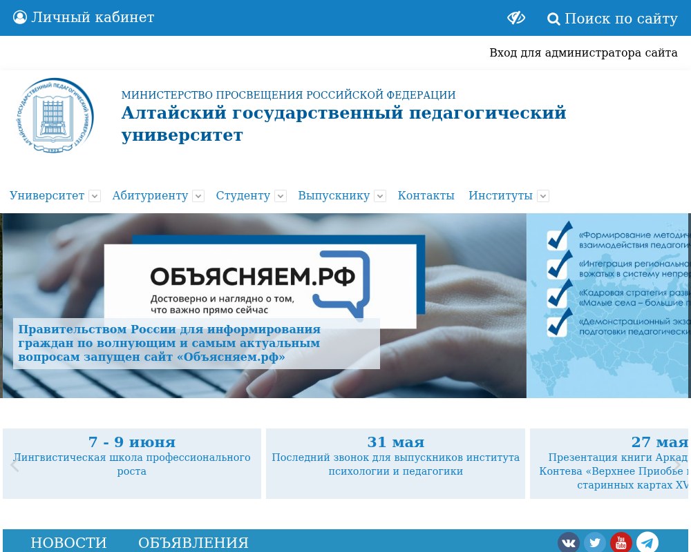 Алтайский государственный педагогический университет — снимок сайта