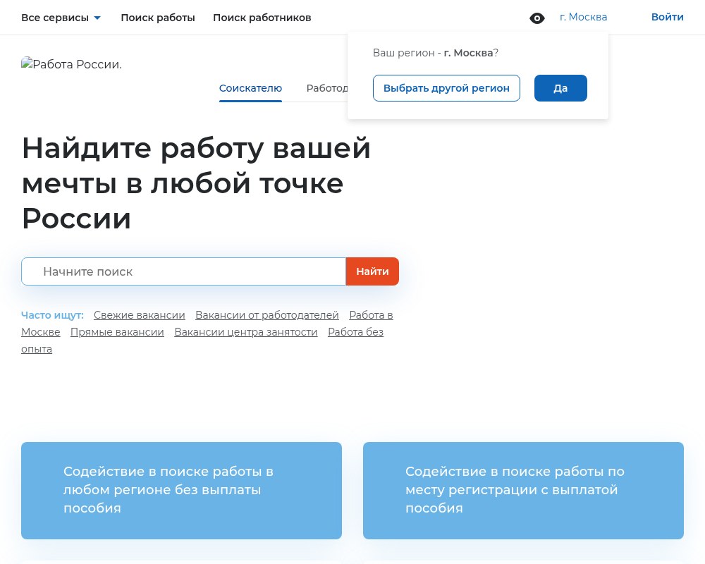 Работа России — снимок сайта
