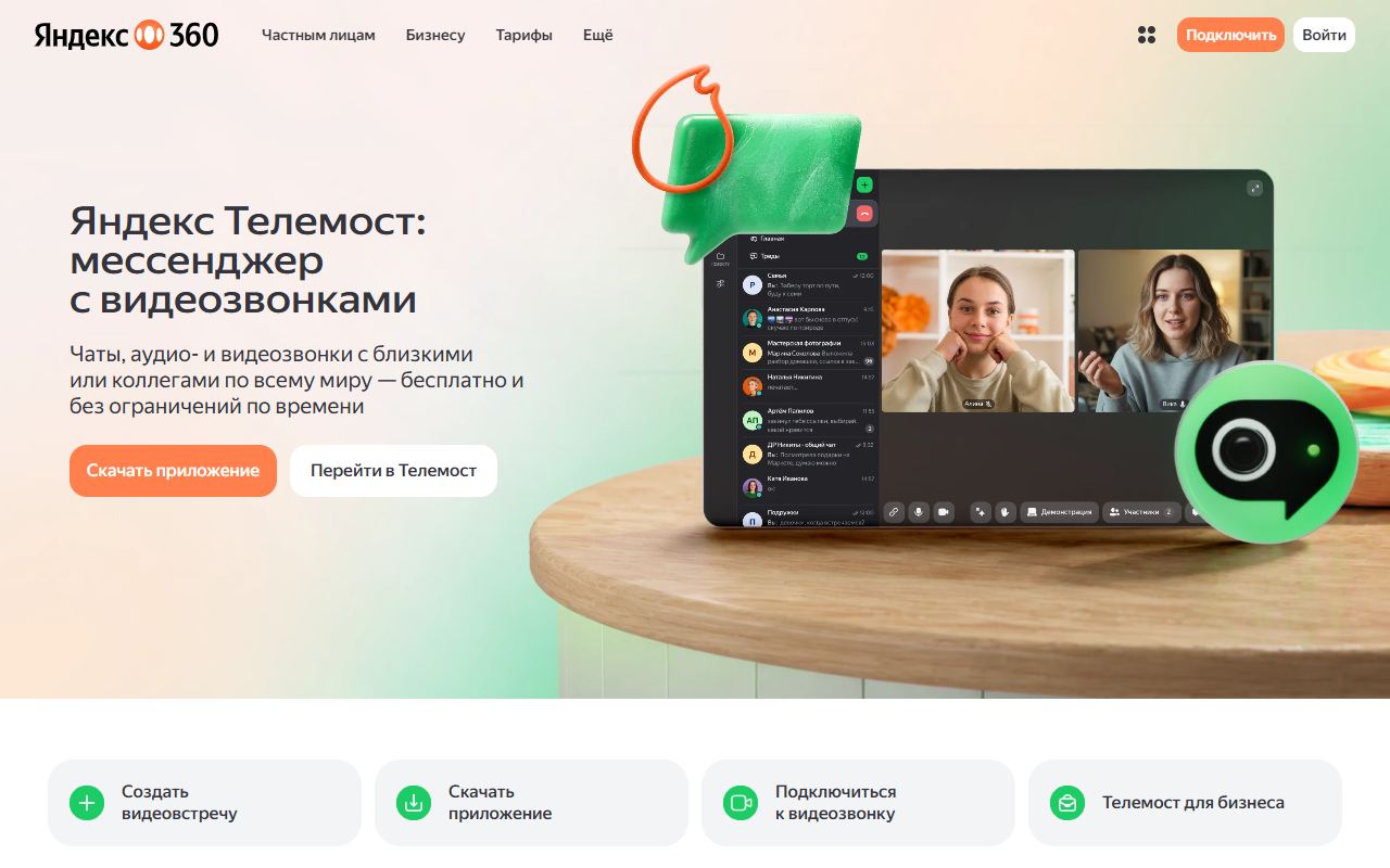 Яндекс Телемост — снимок сайта