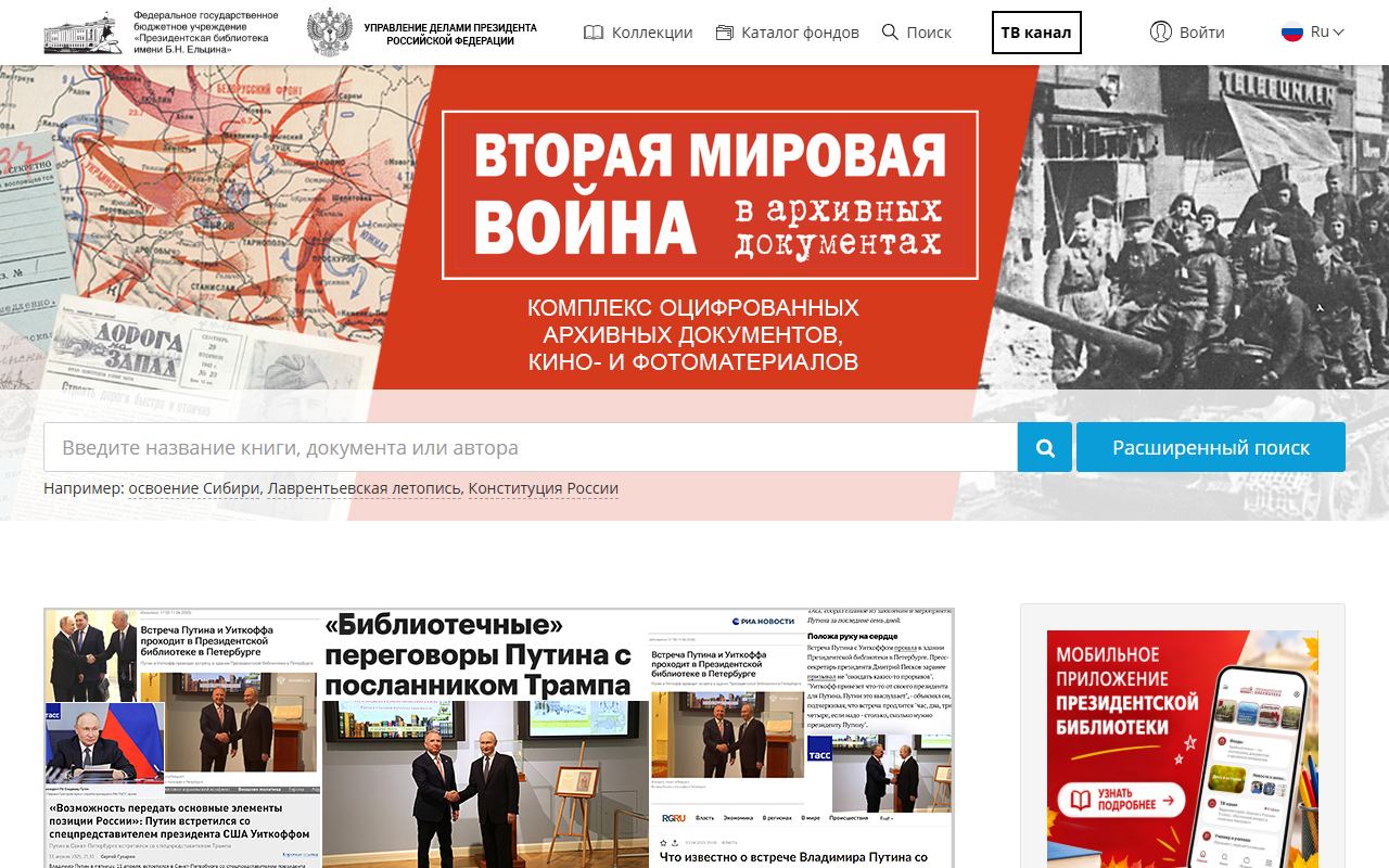 Президентская библиотека — снимок сайта
