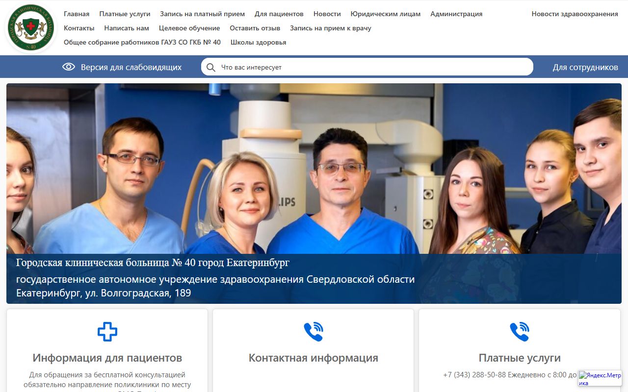Городская больница № 40 Екатеринбурга — снимок сайта