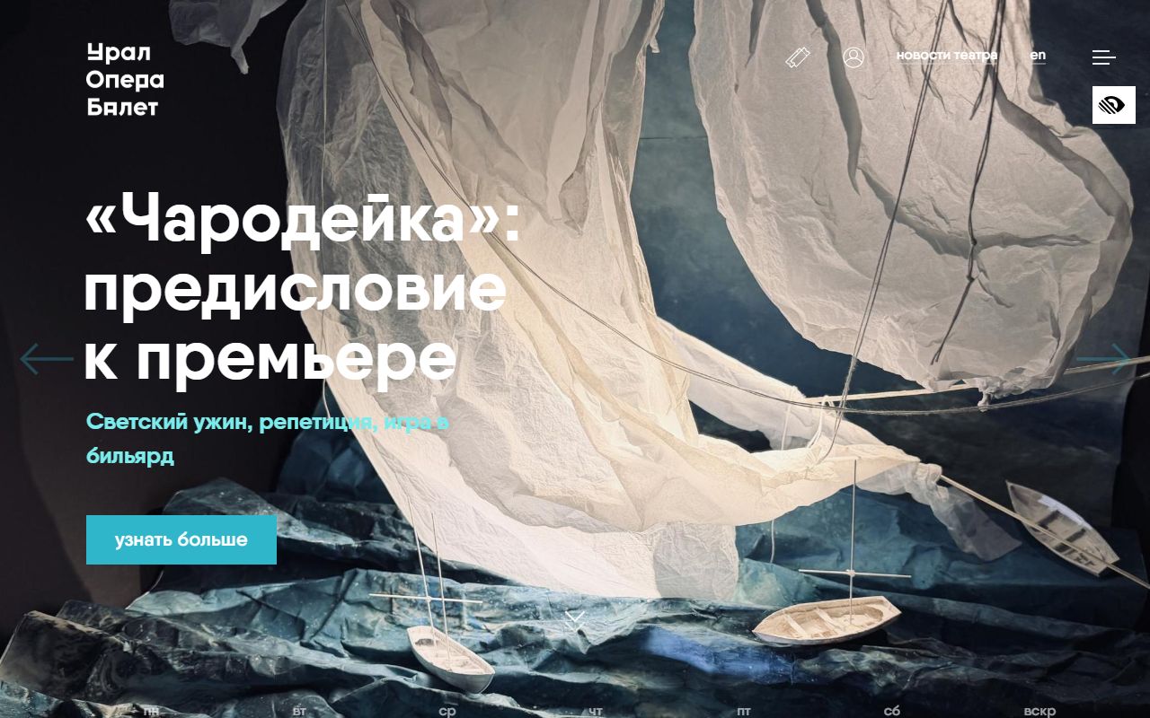 Урал Опера Балет — снимок сайта