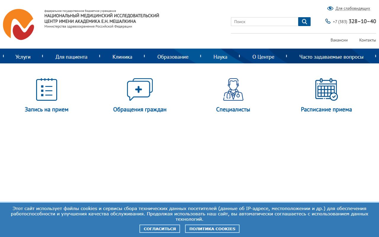НМИЦ Мешалкина — снимок сайта