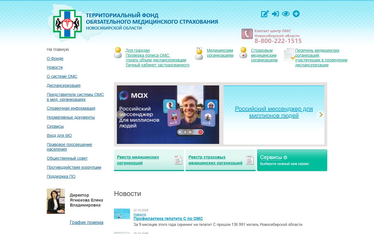 ТФОМС Новосибирской области — снимок сайта