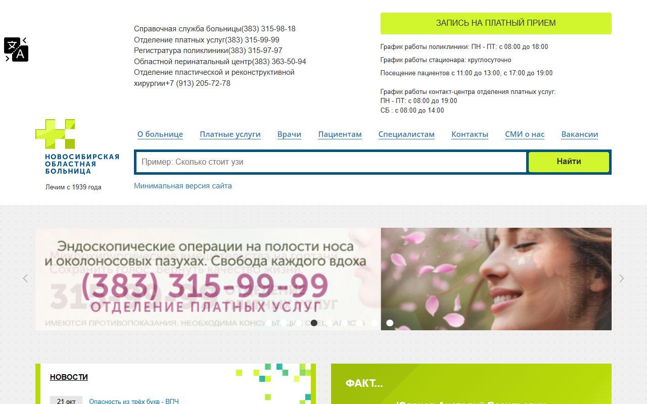 Новосибирская областная больница — снимок сайта