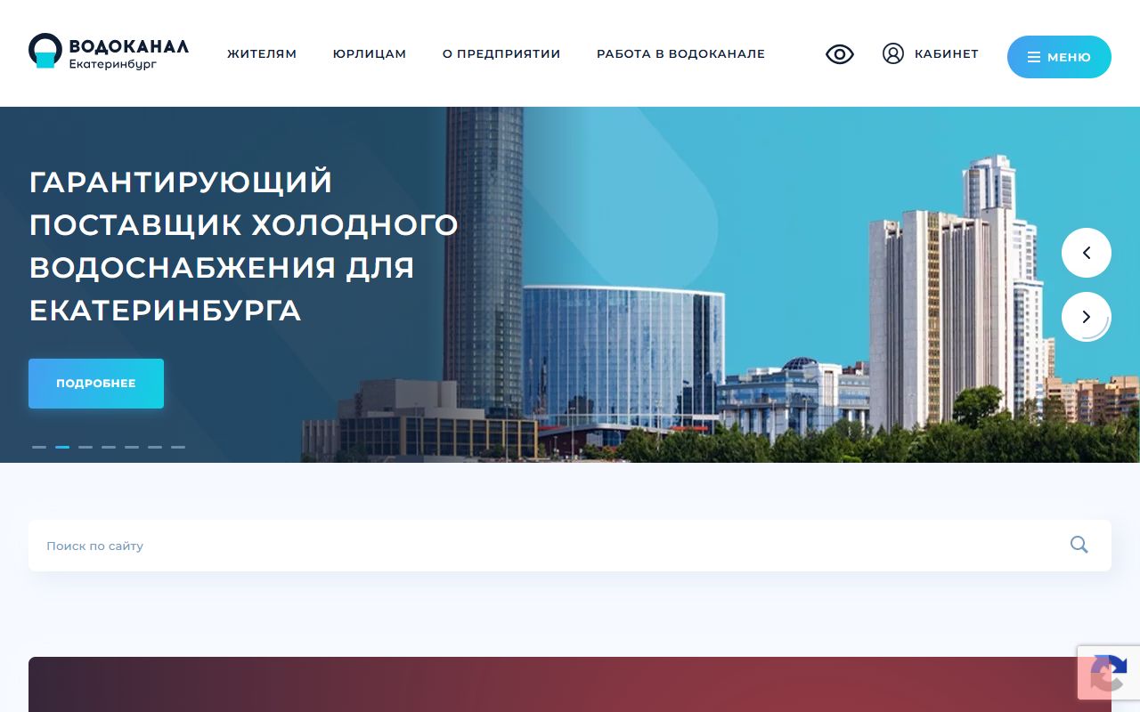 Водоканал Екатеринбурга — снимок сайта