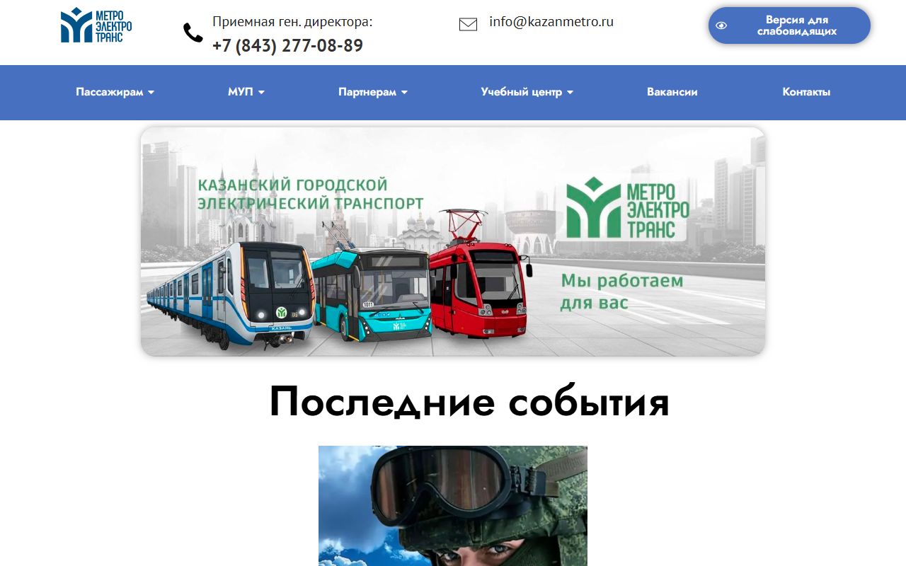 Метроэлектротранс Казани — снимок сайта