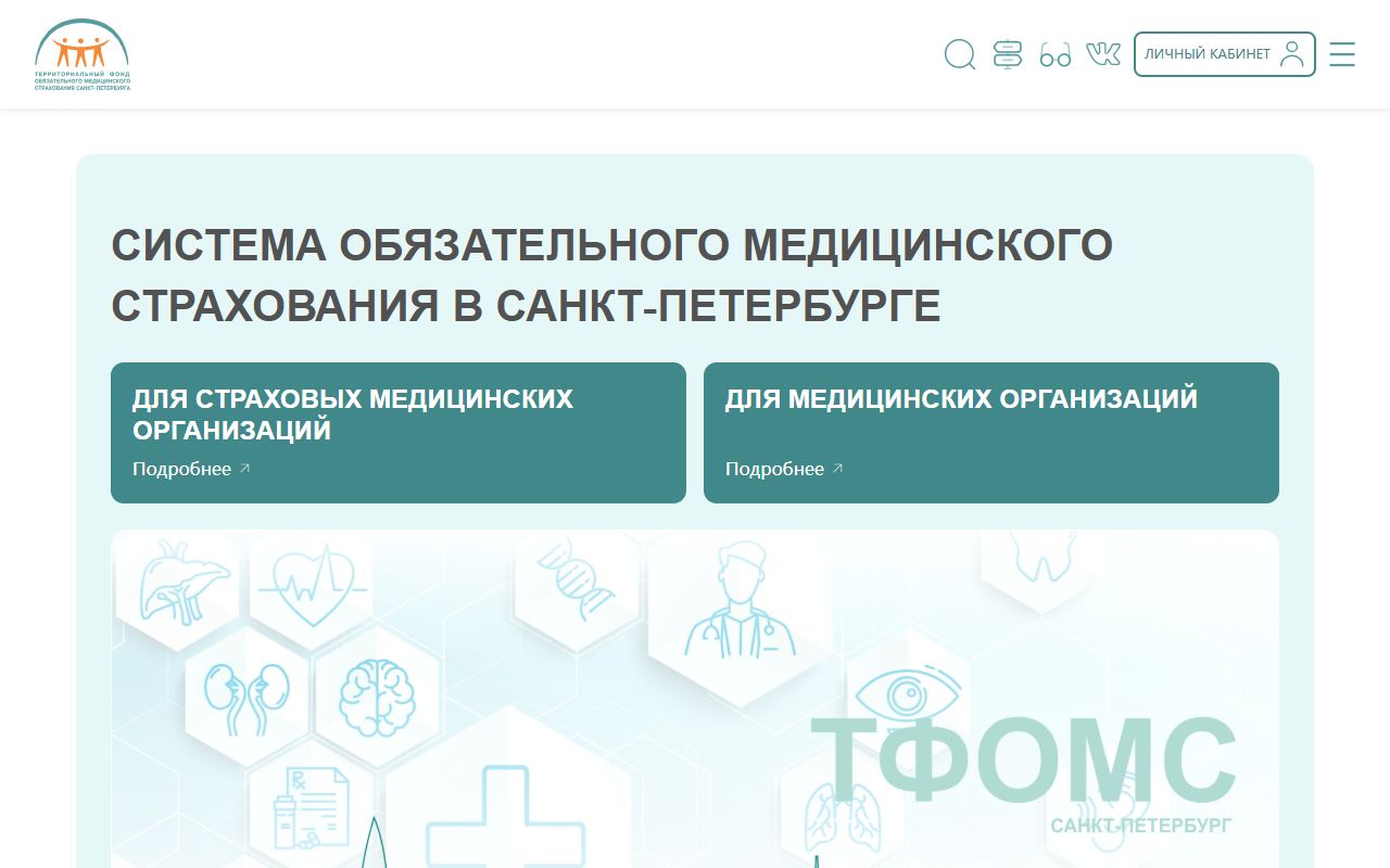 ТФОМС Санкт-Петербурга — снимок сайта
