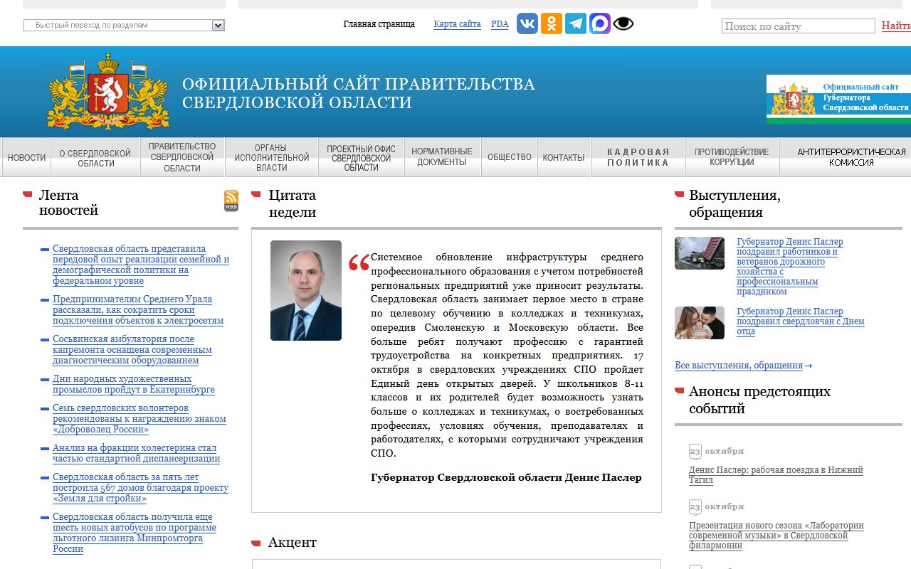 Правительство Свердловской области — снимок сайта