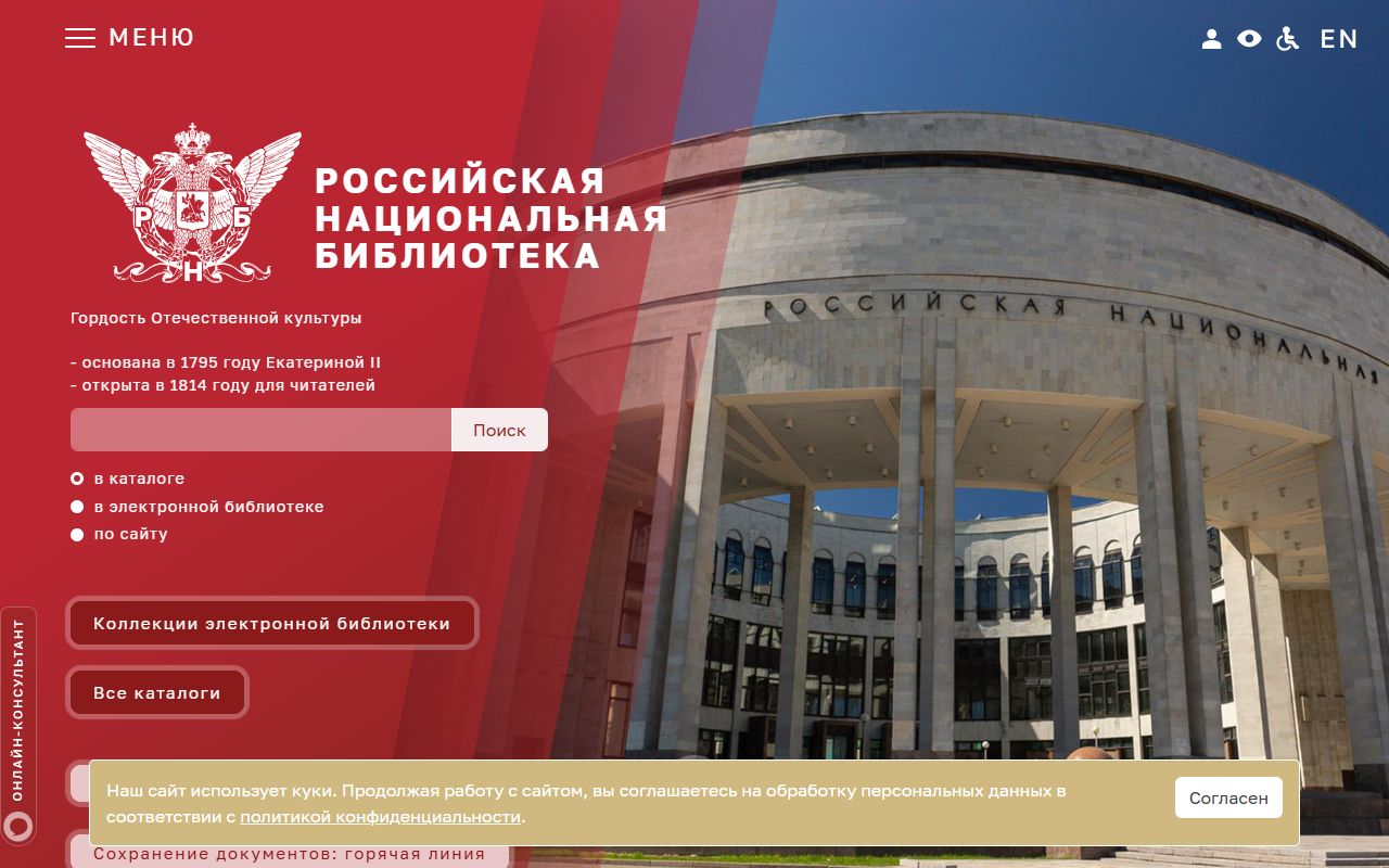 Российская национальная библиотека — снимок сайта