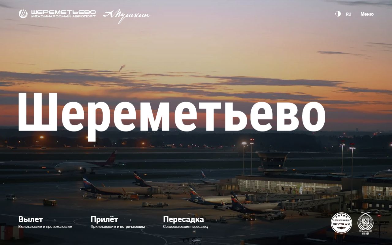 Шереметьево — снимок сайта