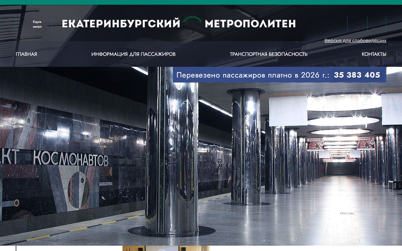 Екатеринбургский метрополитен — снимок сайта