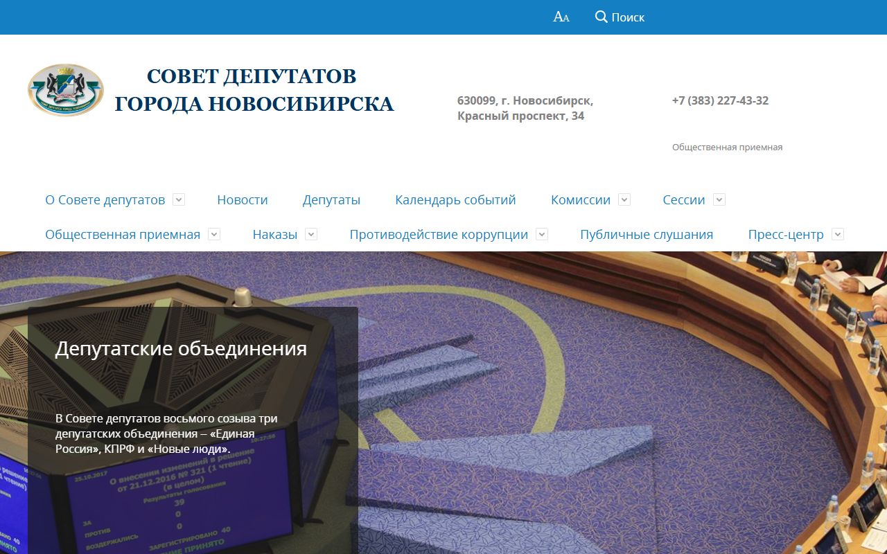 Совет депутатов Новосибирска — снимок сайта