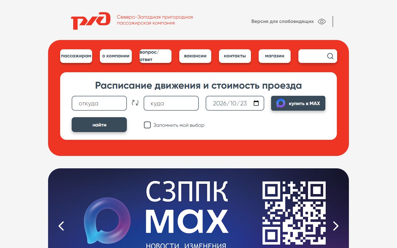 Северо-Западная ППК — снимок сайта