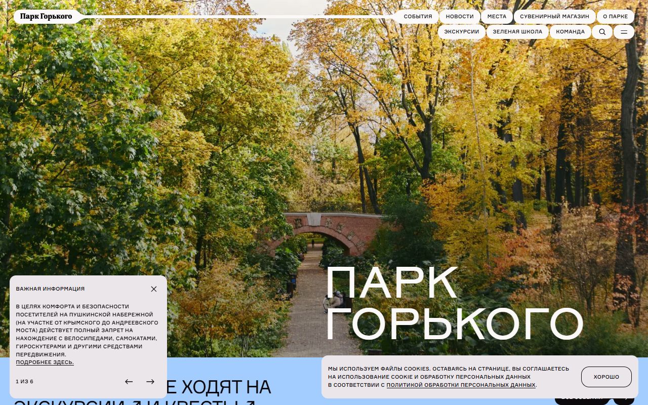 Парк Горького — снимок сайта