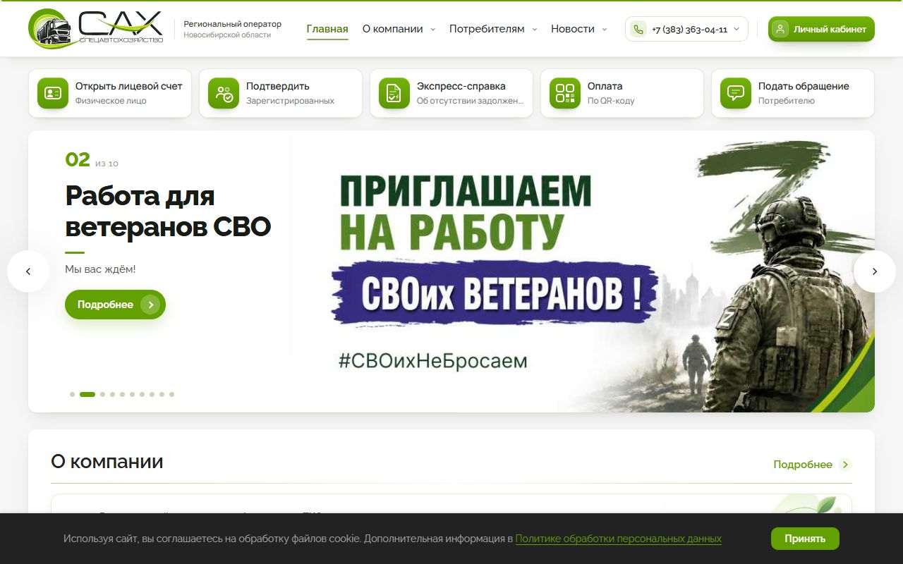 Спецавтохозяйство Новосибирска — снимок сайта