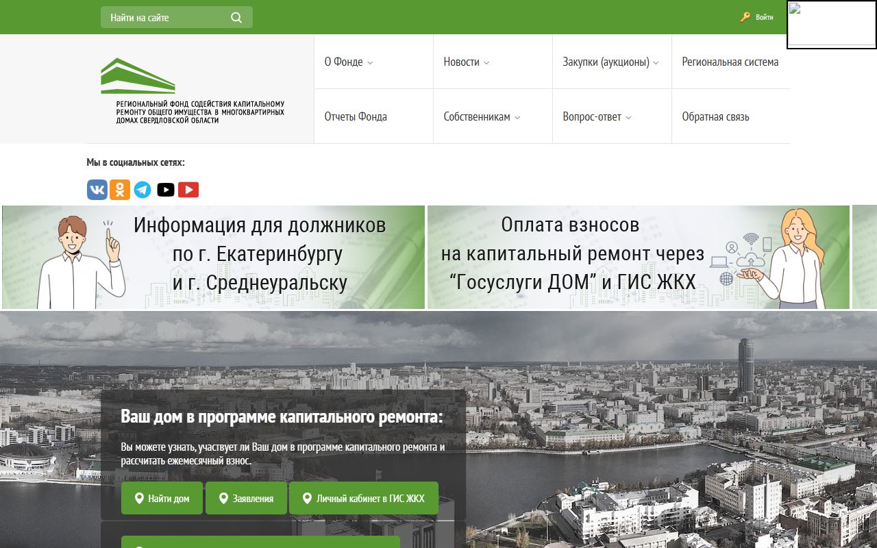 Фонд капремонта Свердловской области — снимок сайта