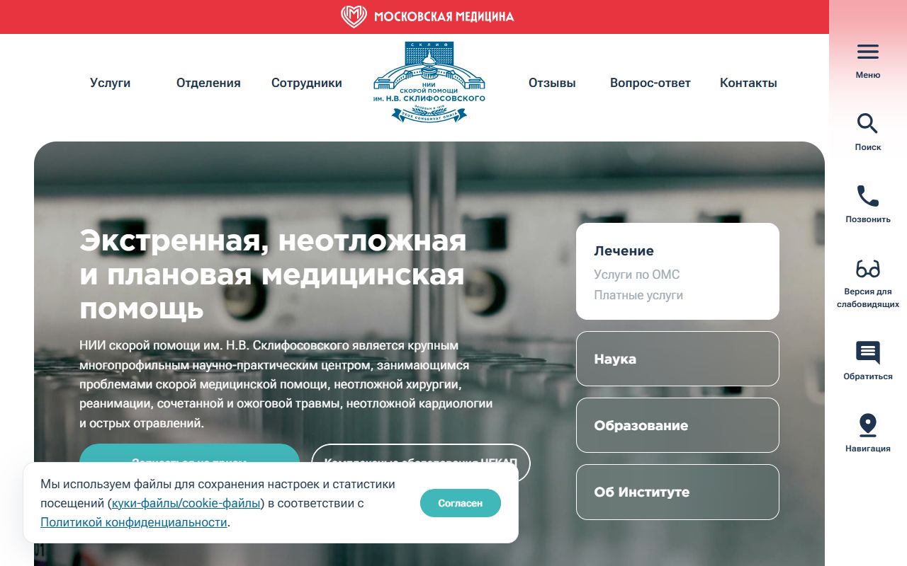 НИИ Склифосовского — снимок сайта
