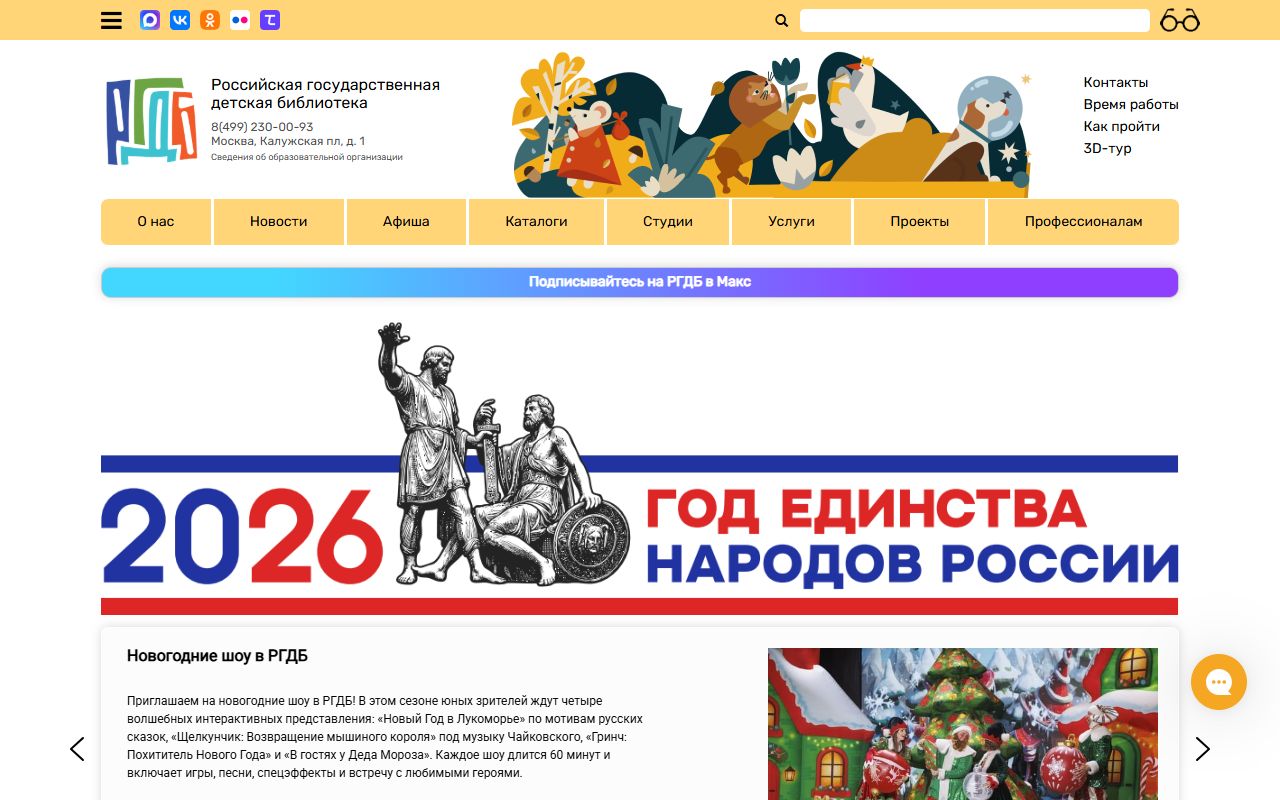 Российская детская библиотека — снимок сайта