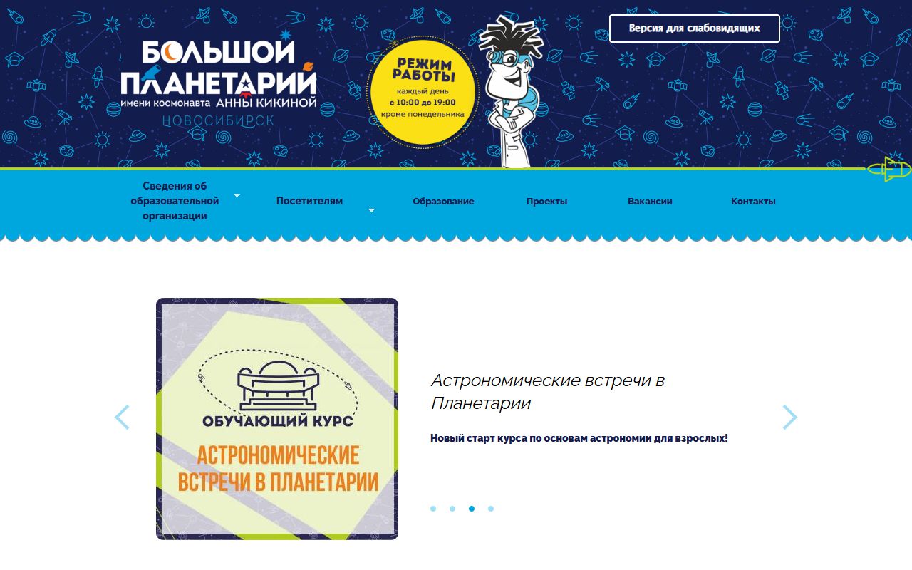 Большой новосибирский планетарий — снимок сайта