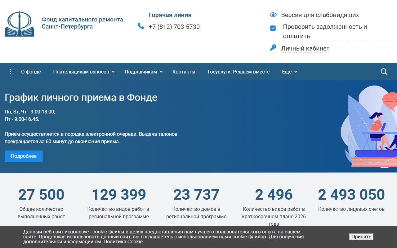 Фонд капремонта СПб — снимок сайта