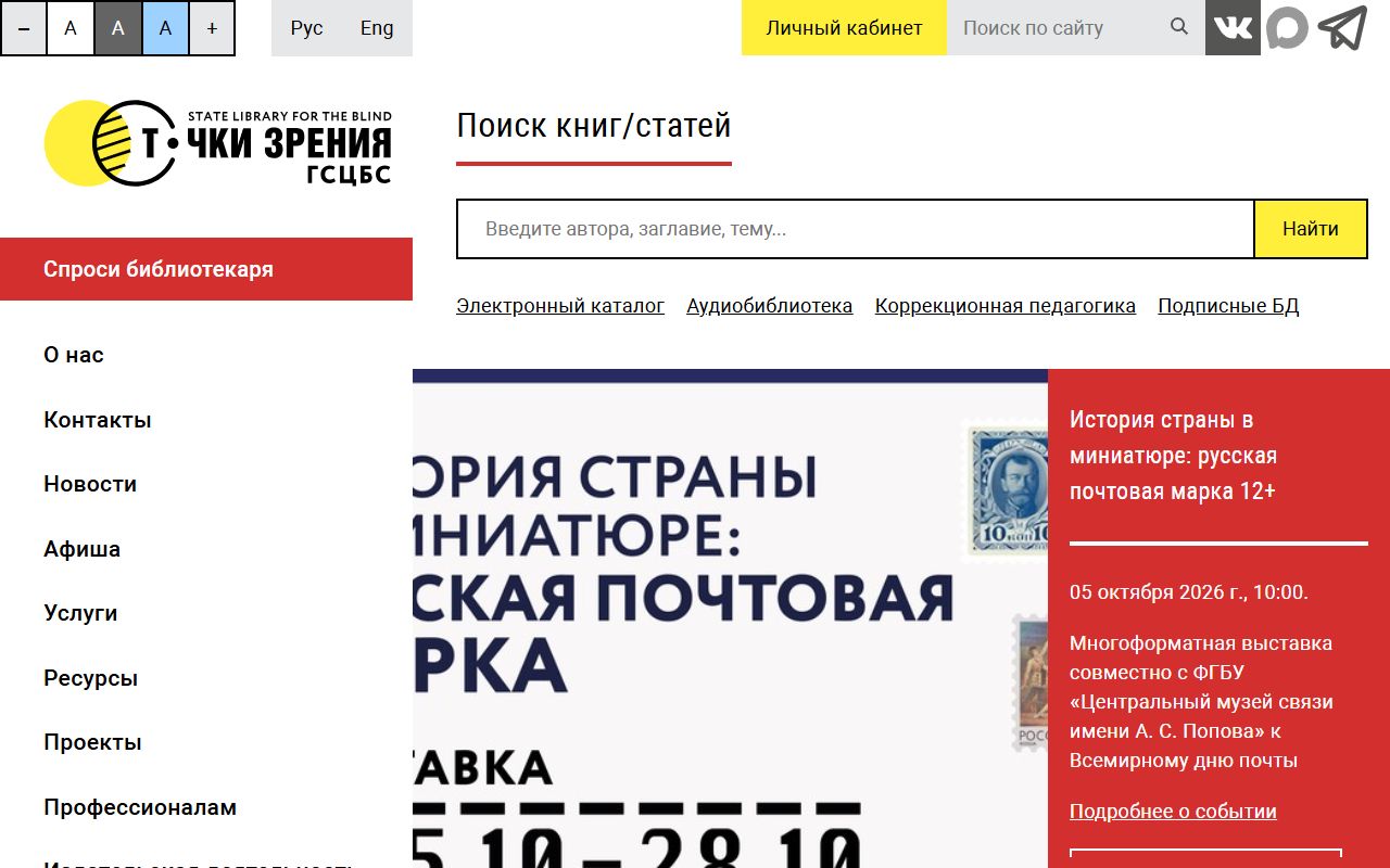 Библиотека для слепых СПб — снимок сайта