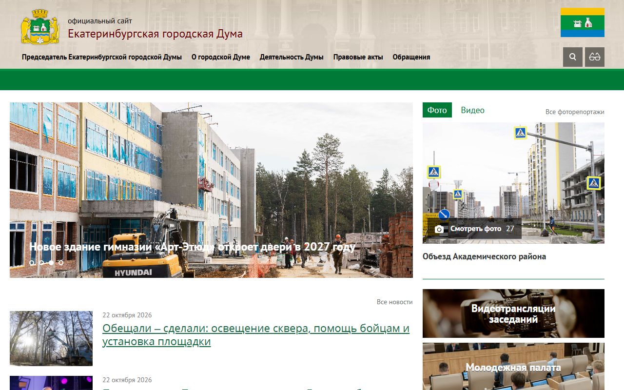 Екатеринбургская городская Дума — снимок сайта