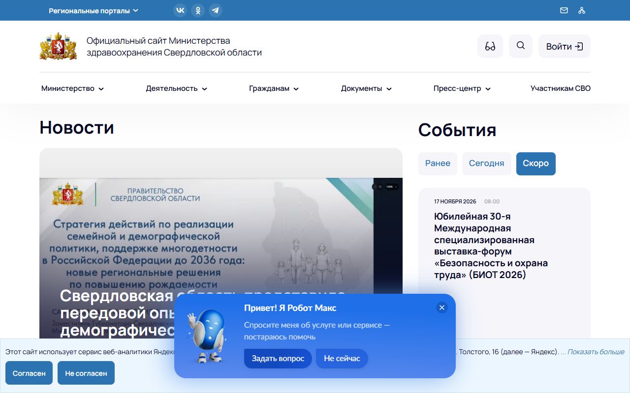 Минздрав Свердловской области — снимок сайта